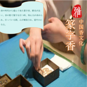 【募集終了】篆字香体験会