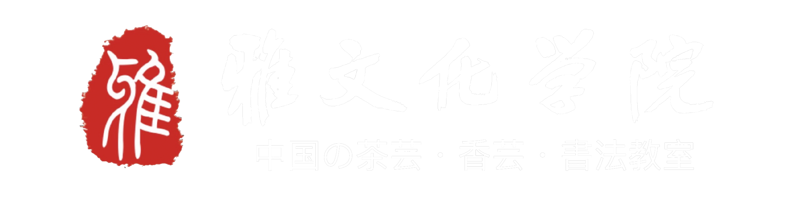 雅文化学院