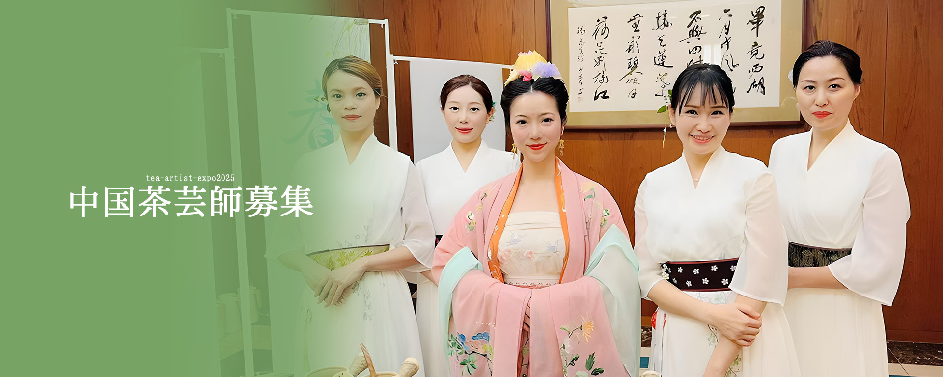中国茶芸師募集｜第9回世界茶博覧会 茶芸師として世界へ発信しま