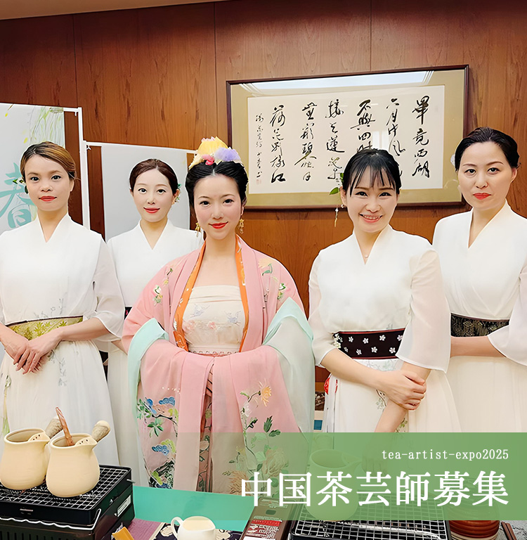 中国茶芸師募集｜第9回世界茶博覧会 茶芸師として世界へ発信しま