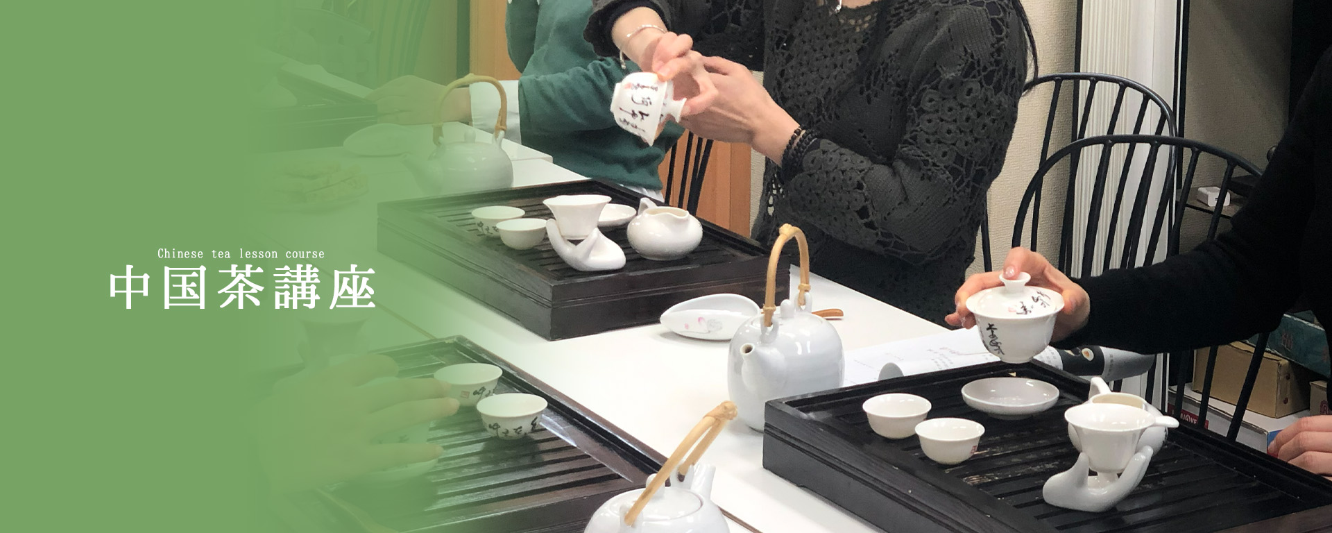 中国茶講座