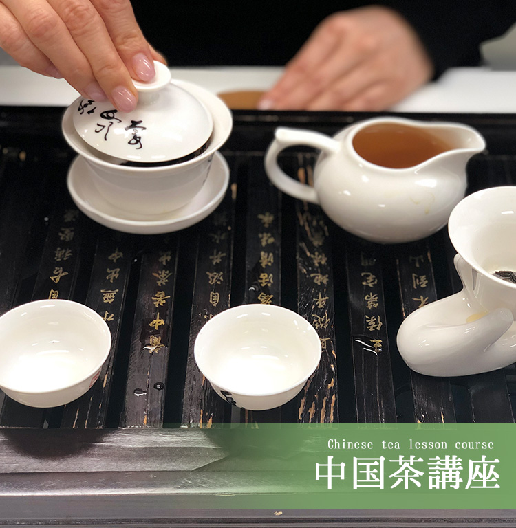 中国茶講座