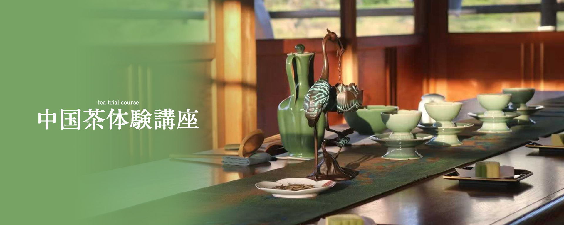 中国茶講座