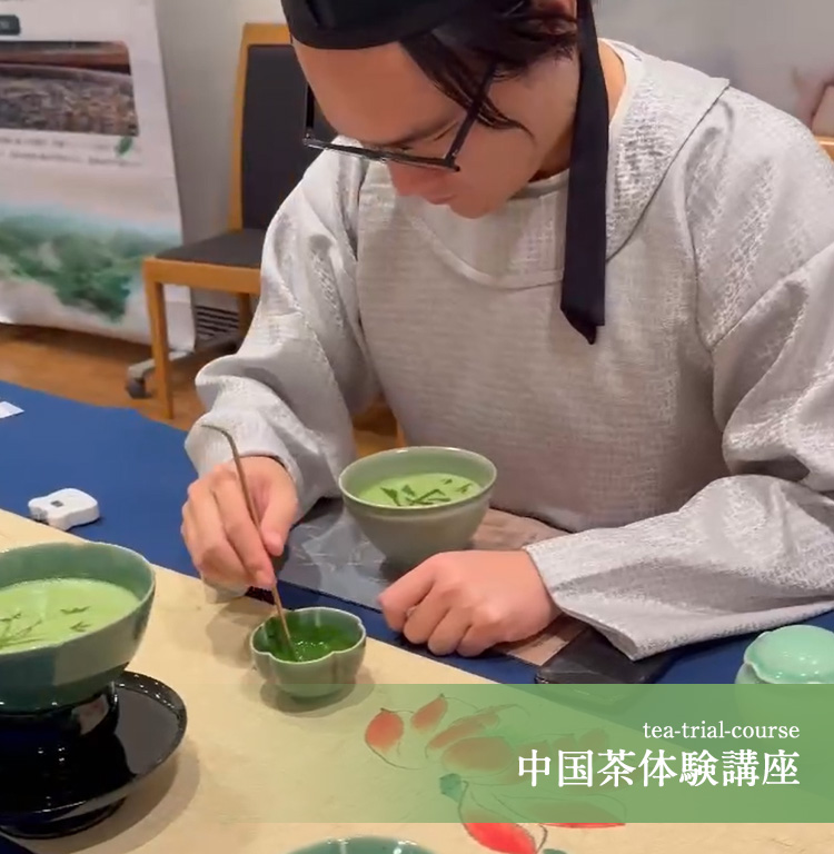 中国茶講座