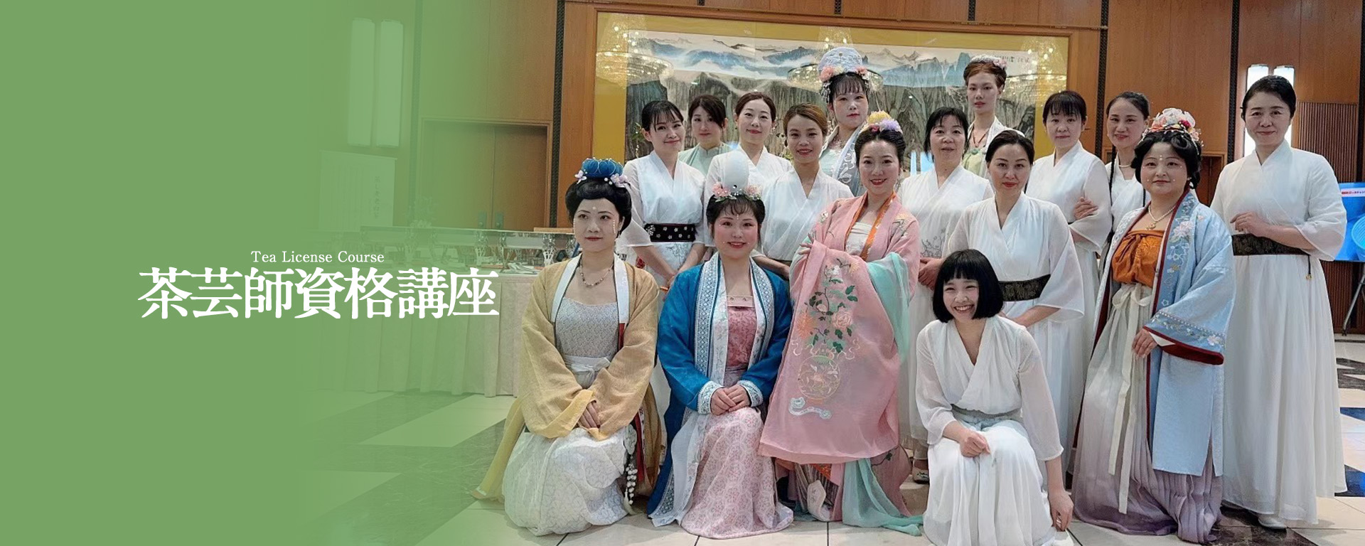茶芸師講座