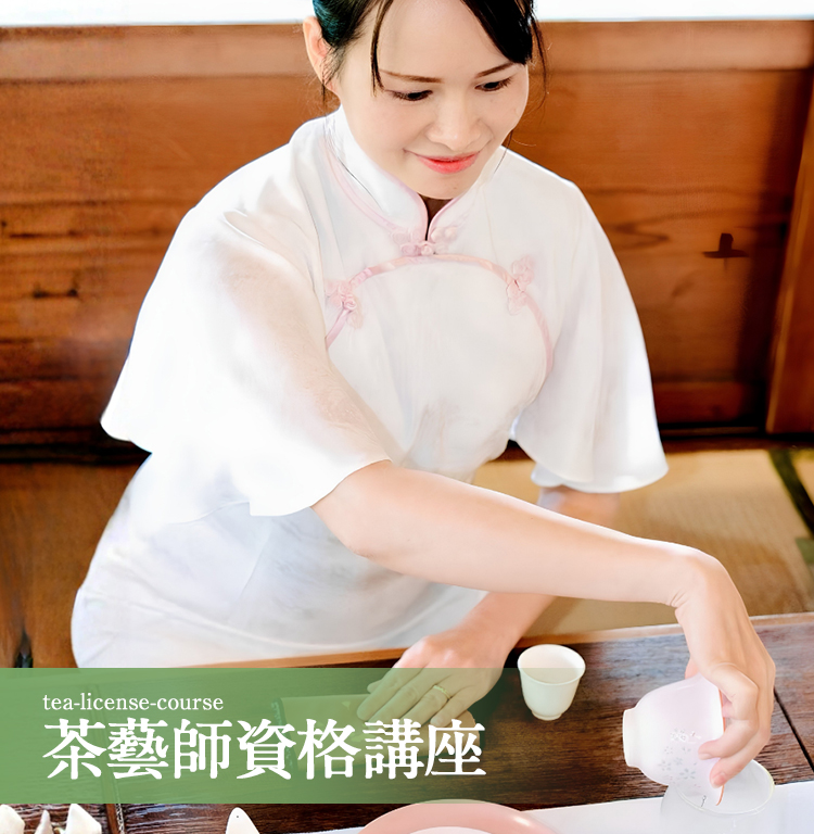 茶芸師講座